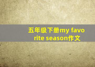 五年级下册my favorite season作文